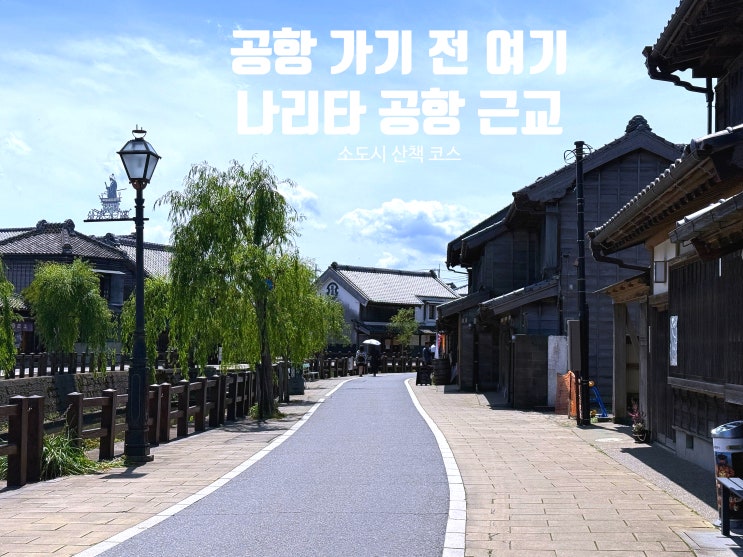  나리타 공항 가기 전 추천, 지바현 사와라 마을 반나절 일본 소도시 여행 코스