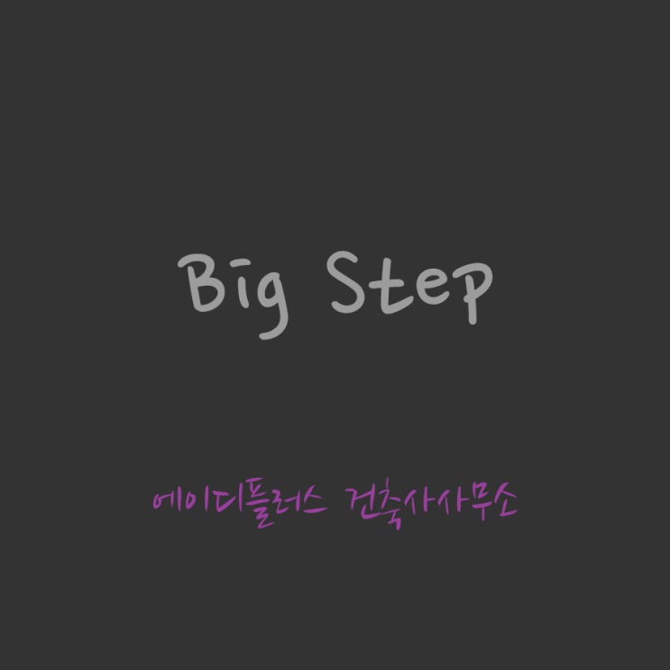  빅 스텝 - 광명시 에이디플러스 건축사사무소
