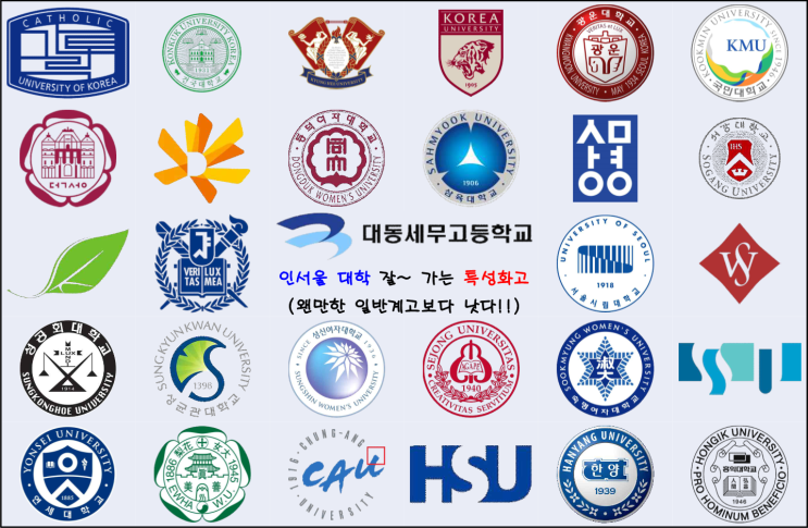 인서울 대학 잘~ 가는 특성화고 Part 1 - 대동세무고