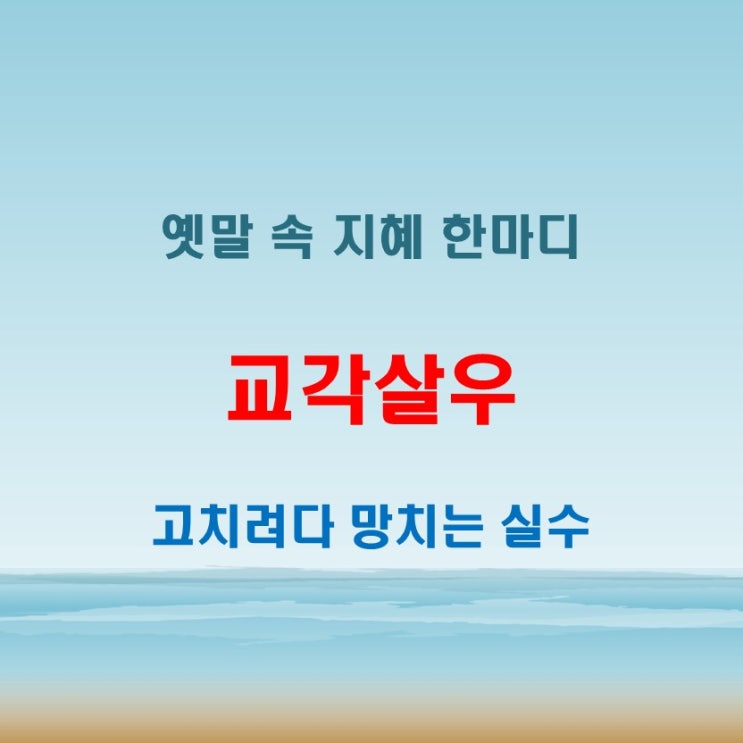 교각살우 뜻과 함께 알아보는 옛말 속 지혜