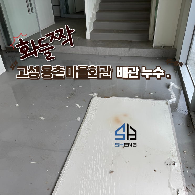  고성누수 용촌리 마을회관 천정 배관 동파 보수공사