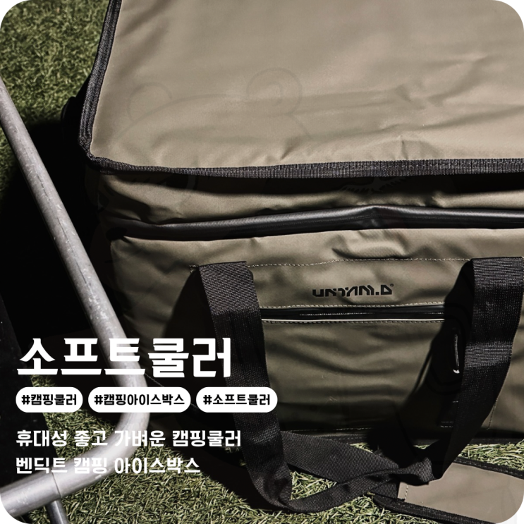  캠핑 아이스박스 쿨러 실용적이고 감성까지 갖춘 벤딕트 소프트쿨러