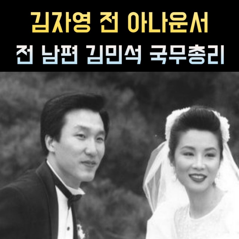 김자영 아나운서 프로필, 전 남편 김민석 국무총리 나이 고향 학력 경력