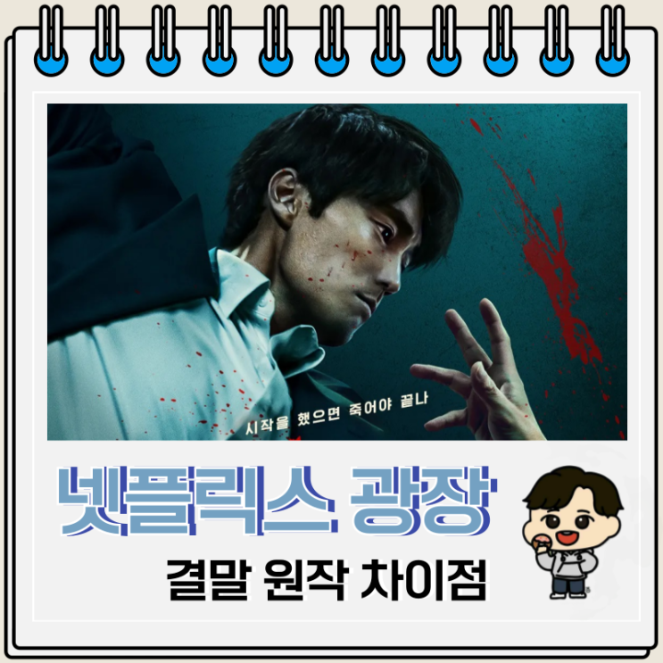 넷플릭스 광장 리뷰 결말 원작과 차이점 넷플릭스 광장 리뷰 결말 원작과 차이점