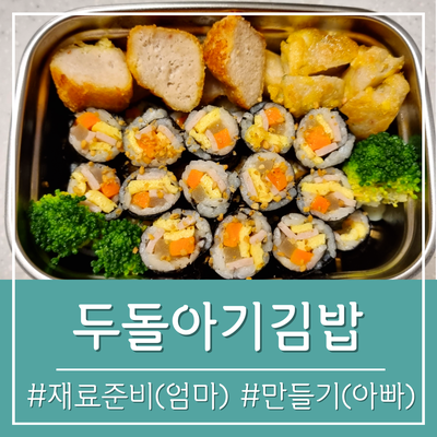 두돌아기 소풍 도시락｜아이 김밥 만들기 (소풍 전날 재료 준비)