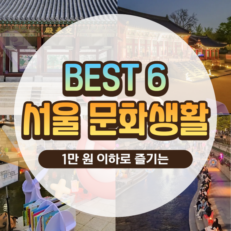  1만 원 이하로 서울에서 즐기는 문화생활 BEST 6 추천 (feat. 현대미술관, 고궁, 도서관 등)