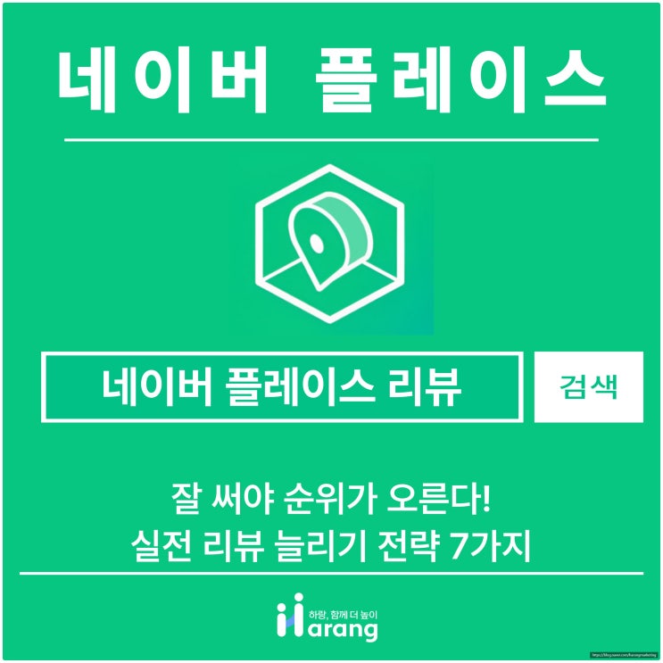  네이버 플레이스 리뷰 잘 써야 순위가 오른다! 실전 리뷰 늘리기 전략 7가지