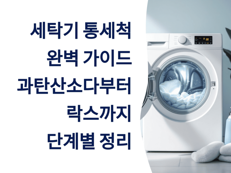  세탁기 통세척 완벽 가이드: 과탄산소다부터 락스까지 단계별 정리