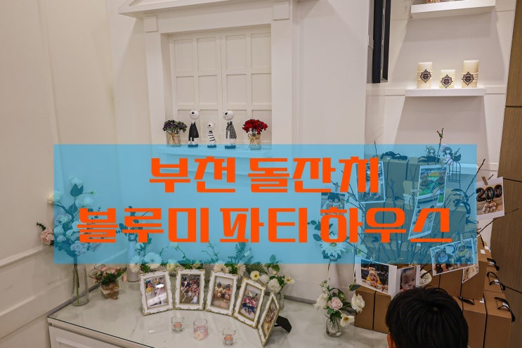 부천돌잔치 장소 추천, 넓고 전문적인 <블루미 파티 하우스> 후기 부천돌잔치 장소 추천, 넓고 전문적인 <블루미 파티 하우스> 후기