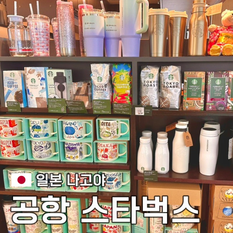 일본 스타벅스 텀블러 추천 한정메뉴 나고야 주부국제공항점