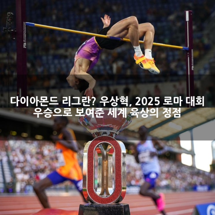 <b>다이아몬드 리그</b>란? <b>우상혁</b>, 2025 로마 대회 <b>우승</b>으로 보여준... 