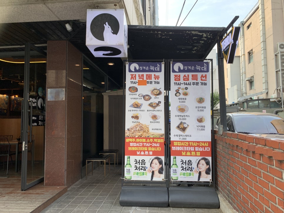 정겨운늑대 방배점 사진 3