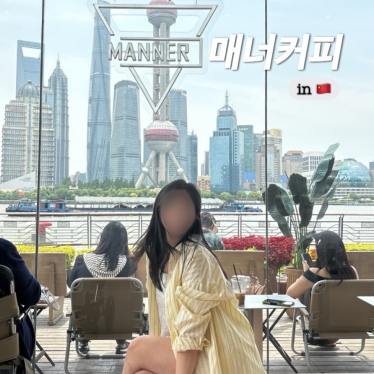  상해 상하이 동방명주 뷰 카페 매너커피 북와이탄점 인생샷 가능