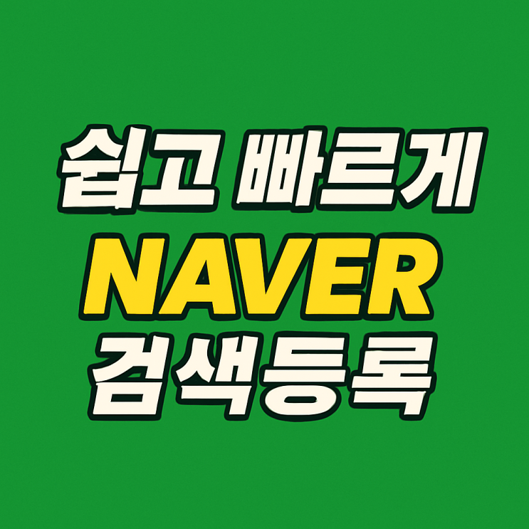 쉽고 빠르게 네이버검색등록 서치어드바이저 웹마스터고구 활용