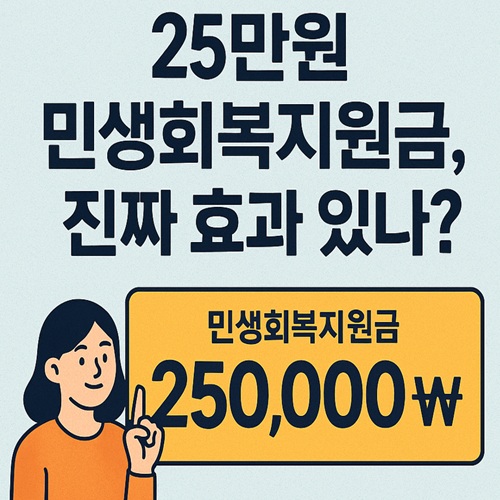  25만원 민생회복지원금, 진짜 효과 있나? 지급방식 및 쟁점 총정리