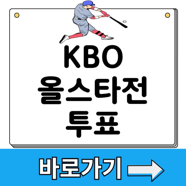 2025 kbo <b>프로야구 올스타전</b> 투표 방법
