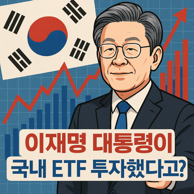 이재명 <b>대통령</b>이 <b>국내</b> ETF에 1억 <b>투자</b>한다는데 사실일까?