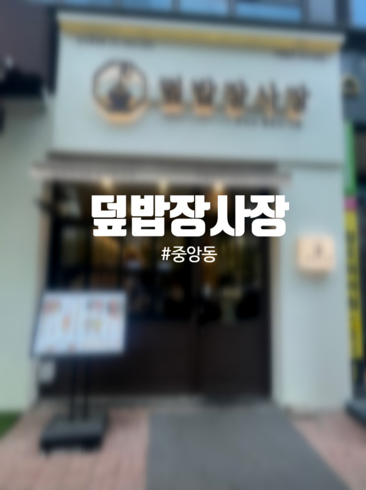  안산 [덮밥장사장]