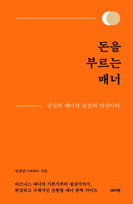  돈을 부르는 매너 by 민경남 (도서리뷰, 요약)