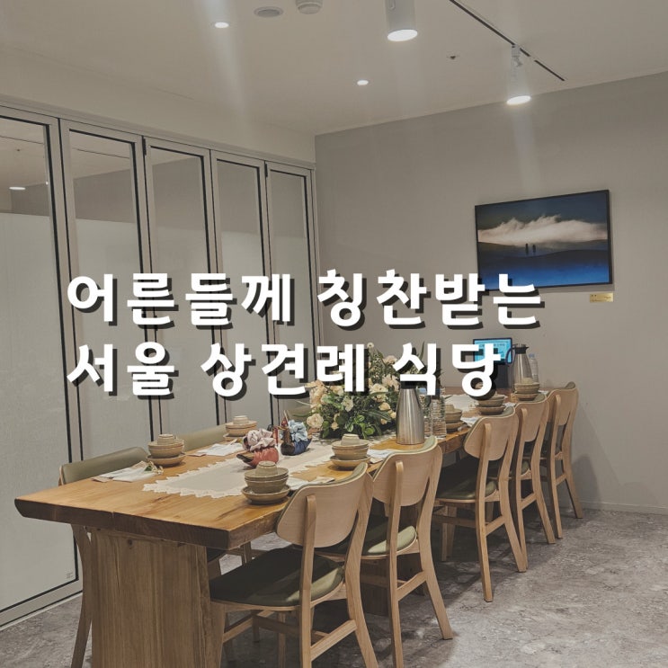  서울 상견례 식당 어른들께 칭찬받는 신사한정식 들밥차반