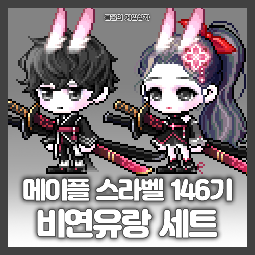  메이플스토리 스페셜라벨 146기 비연유랑 세트
