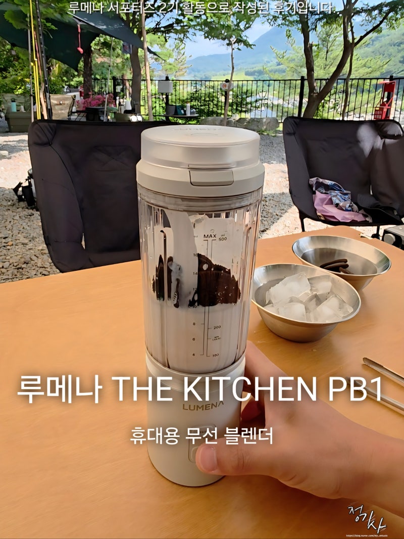 루메나 휴대용 무선블렌더 추천 THE KITCHEN PB1