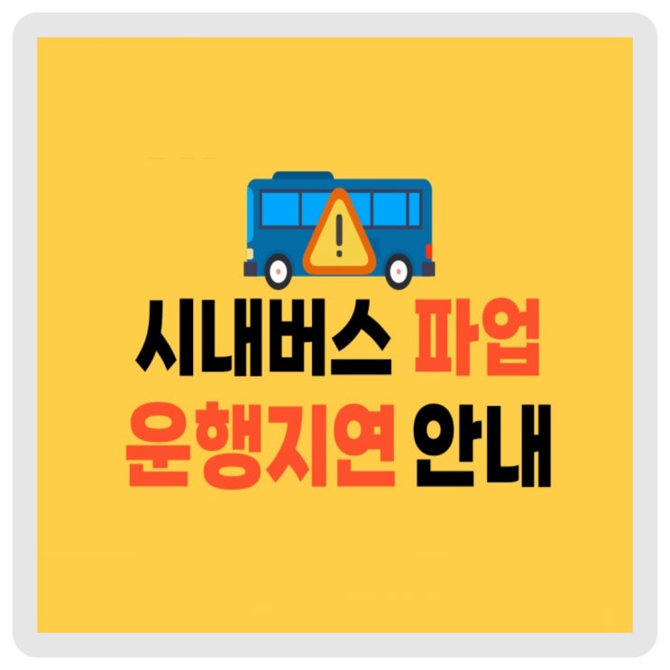 <b>시내버스 파업</b> 운행지연 안내