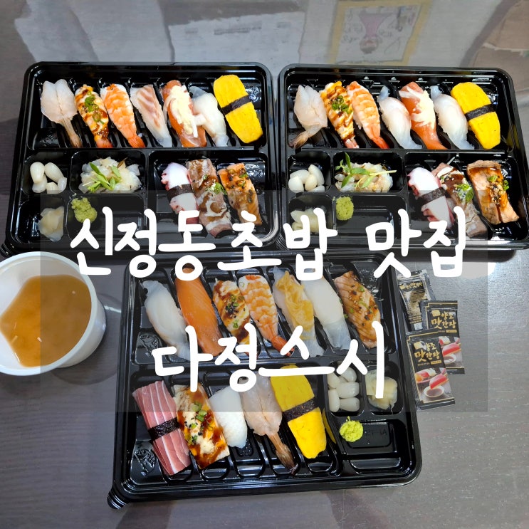 양천구청맛집 다정스시 퀄리티 대박 신정동초밥 배달 전문