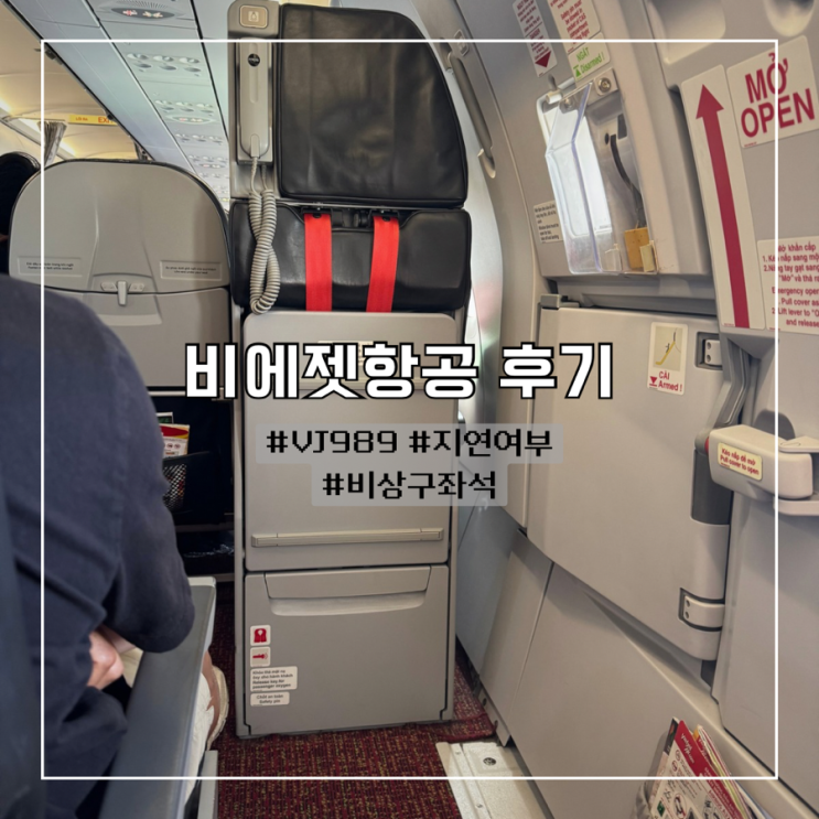  비에젯항공 지연 ?! 베트남 여행 김해공항에서 다낭까지 (VJ989 비상구좌석)