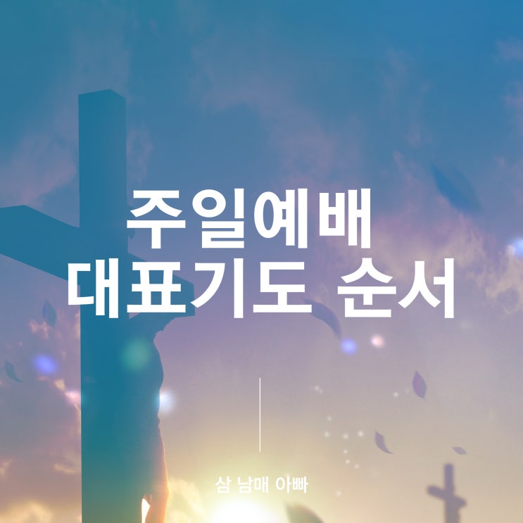  주일예배 대표기도 순서, 이렇게 준비하면 은혜가 넘쳐요!