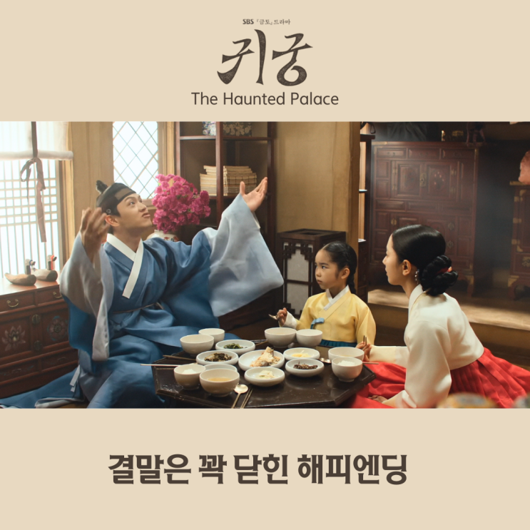 <b>귀궁</b> 결말 꽉 닫힌 <b>해피엔딩</b> 15화 16화 리뷰