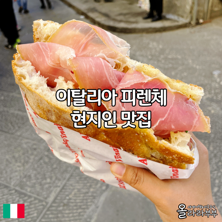 이탈리아 피렌체 현지인 파니니 맛집 All' Antico Vinaio