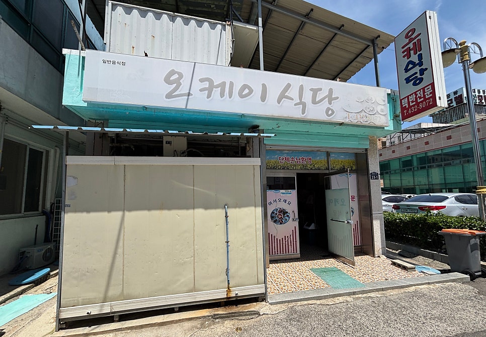오케이식당 사진 1