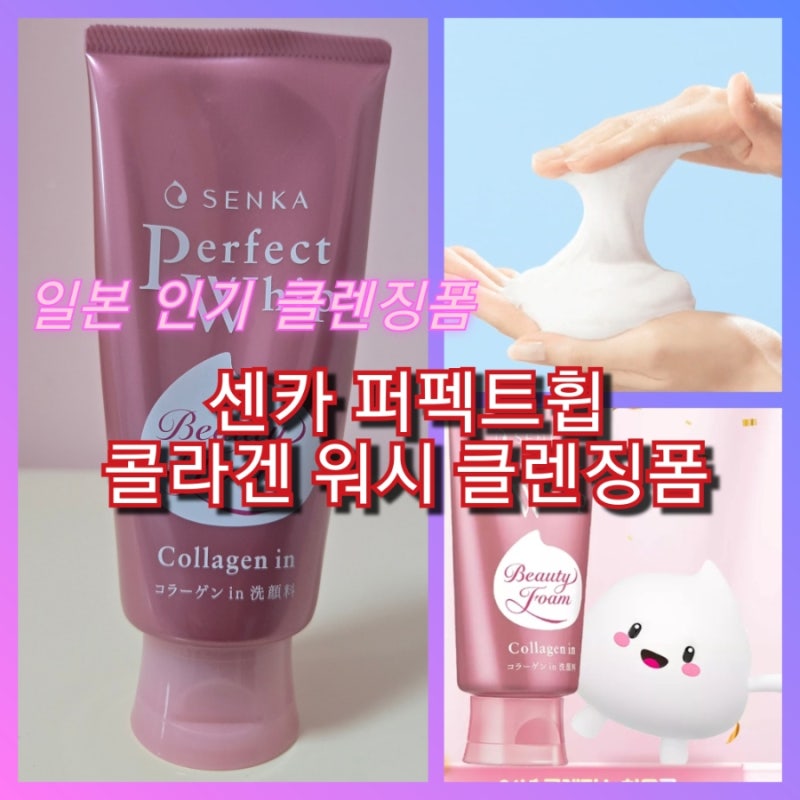 일본여행 다녀온 친구에게 받은 선물 센카 퍼펙트휩 콜라겐 워시 클렌징폼 향도좋은 폼클렌....