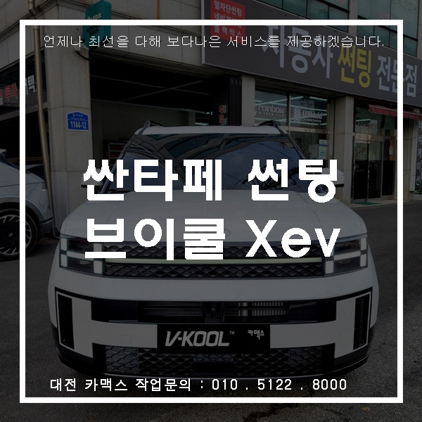  블랙 필름의 매력 대전 카맥스 싼타페 브이쿨 XeV 시공기