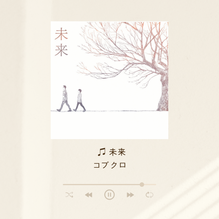  コブクロ의 未来 [가사/해석/후리가나 + 감상 후기]