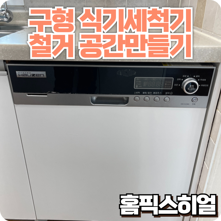  구형 식기세척기 철거작업 낡은 식기세척기 철거하고 새로운 공간 확보!
