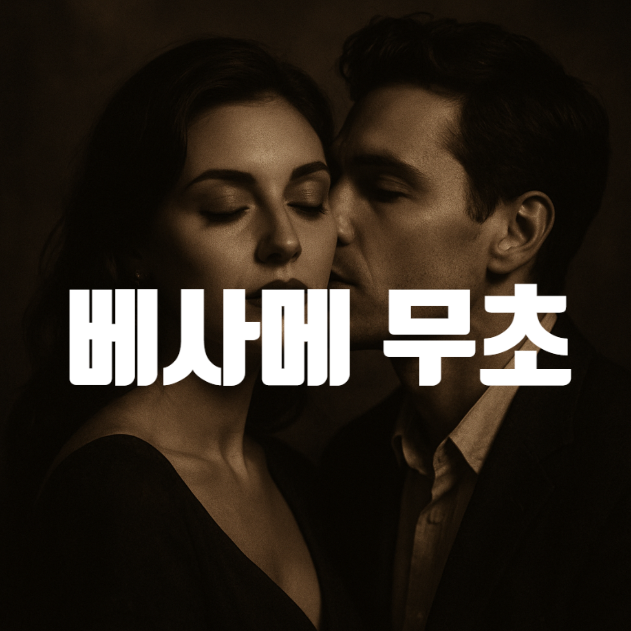 [명랑한 스페인어] #90. 베사메무쵸 Besame Mucho