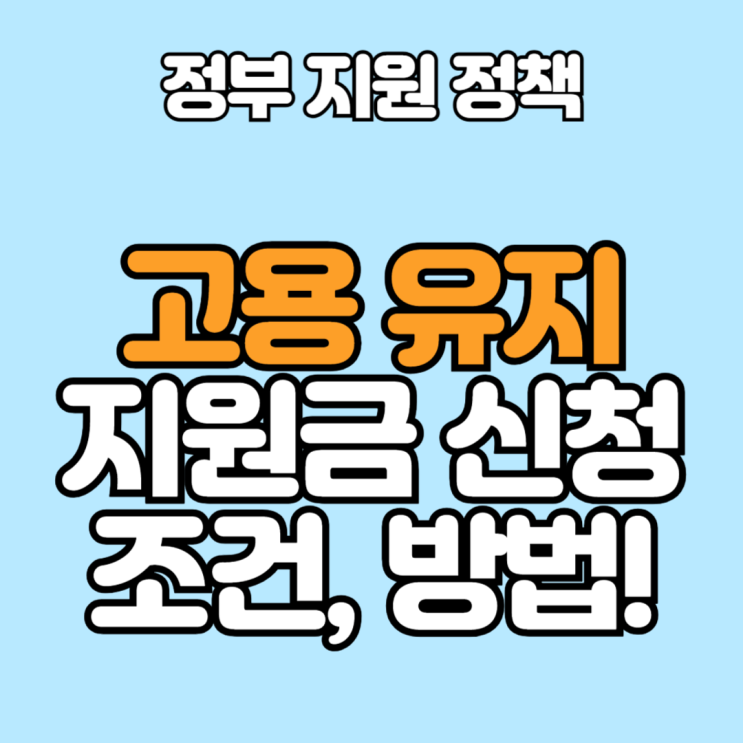  [2025년 고용유지지원금 신청 총정리] 조건부터 지원금까지 한 번에!