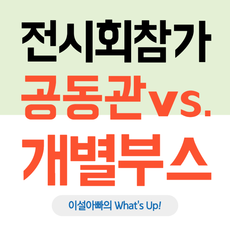  국제 전시회 참가 전략: 공동관 vs 개별부스 참가, 무엇이 더 적합할까?
