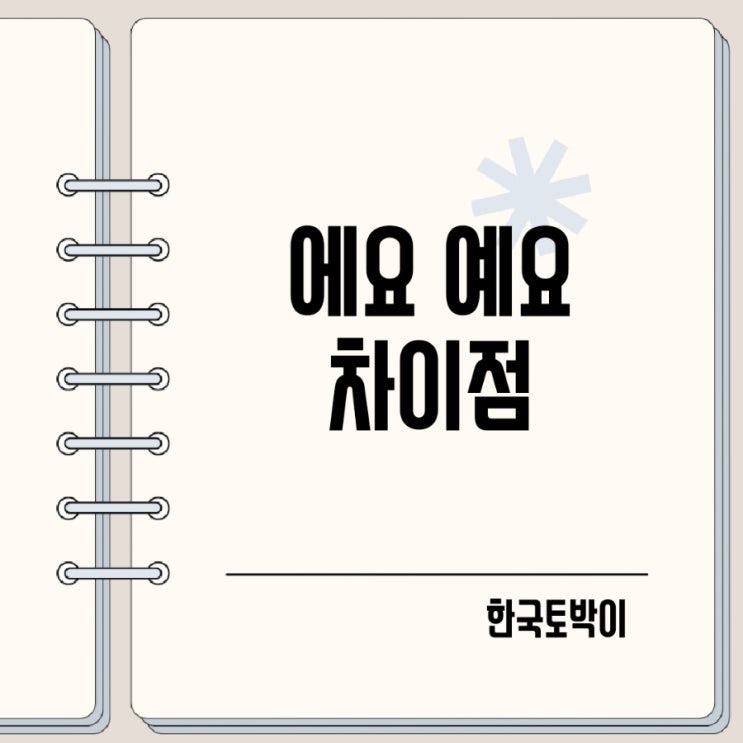  에요 예요 차이 뭐에요 뭐예요?