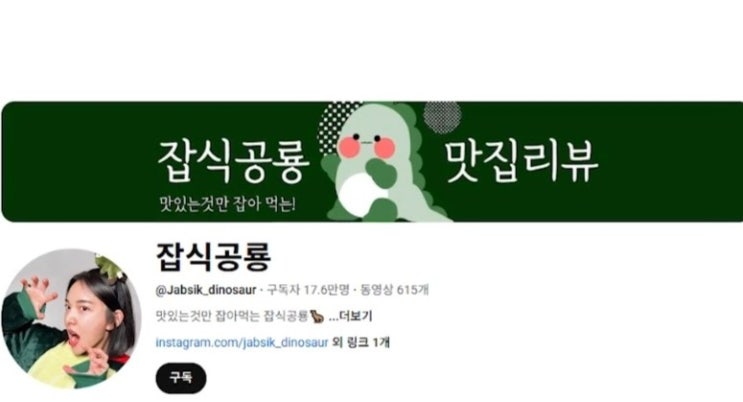유튜버 잡식공룡 전라도 <b>비하 논란</b>! 결국 18만 보유 유튜브... 