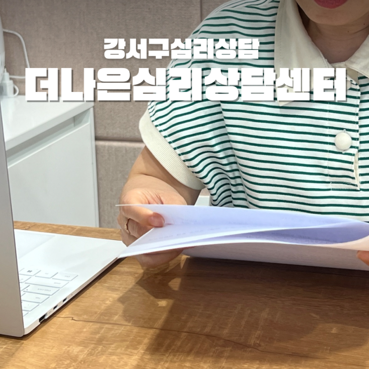  강서구심리상담 더나은심리상담코칭센터 성격검사 비용 및 후기