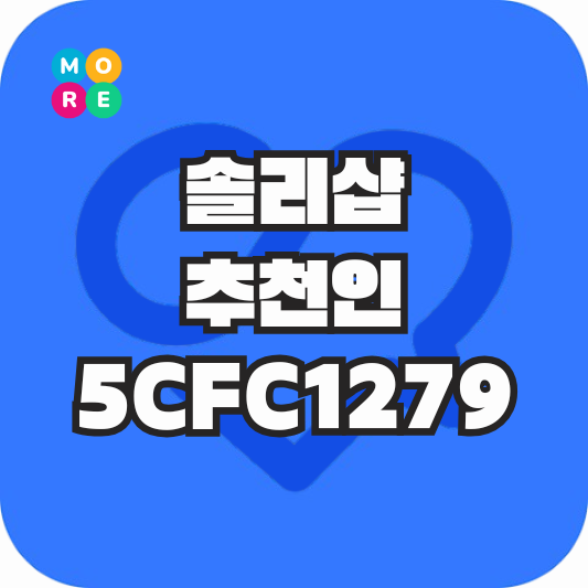  [앱테크 추천] 솔리샵(추천인: 5CFC1279) 리뷰쓰고 돈버는 방법