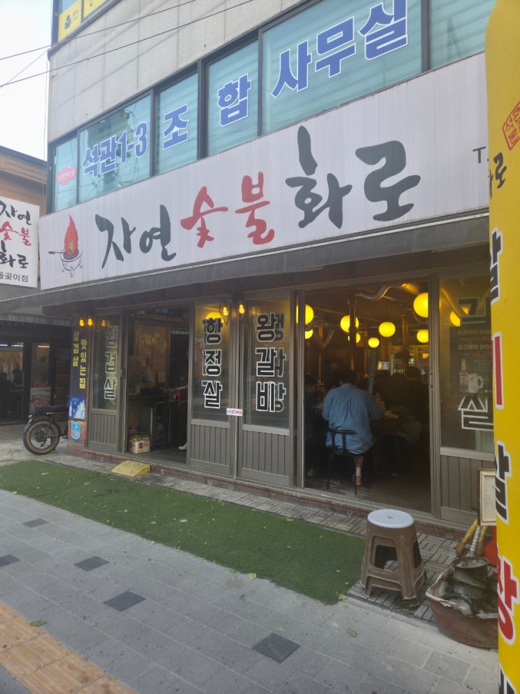  [돌곶이역 삼겹살 맛집] 자연숯불화로 돌곶이점 리뷰