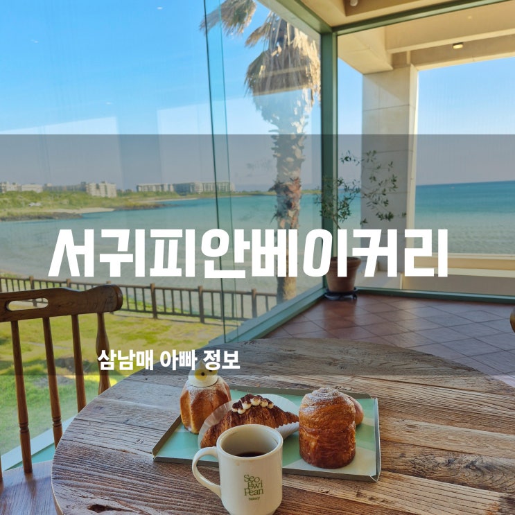  성산일출봉카페 서귀피안베이커리 오션뷰와 맛있는 빵의 완벽 조화!