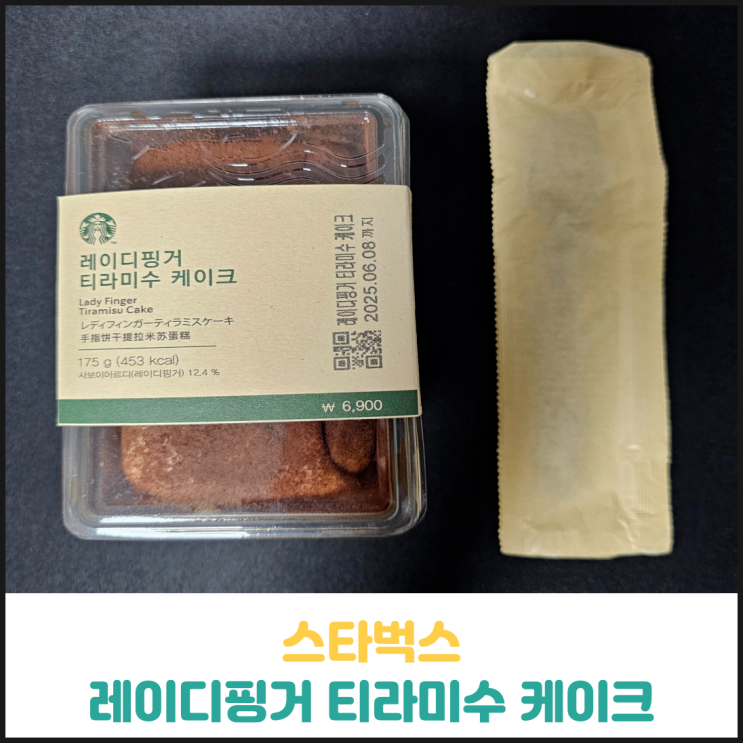 스타벅스 레이디핑거 티라미수 케이크 후기 스타벅스 레이디핑거 티라미수 케이크 후기