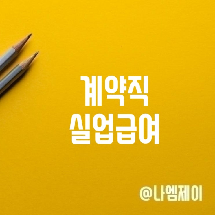 계약직 계약만료 자진퇴사 실업급여 수급조건 계약직 계약만료 자진퇴사 실업급여 수급조건