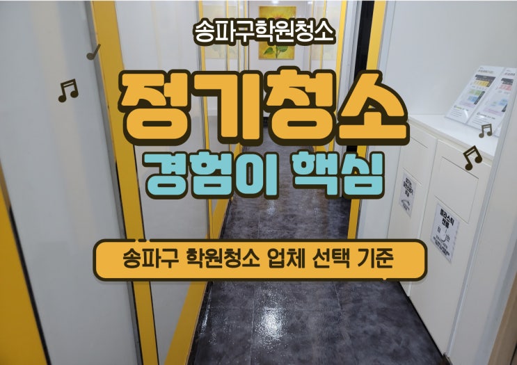  송파구 학원청소 업체 선택 기준, 정기청소 경험이 핵심