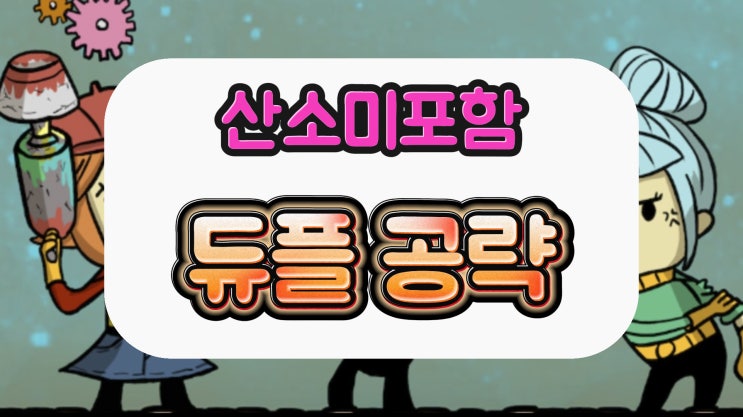  산소미포함(ONI) 리뷰 및 공략(2) 듀플 기술 배분